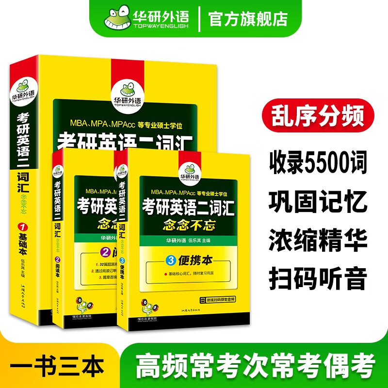 华研外语2024考研英语二词汇 单词念念不忘 基础本+阅读本+便携本 考研英语词汇专项训练