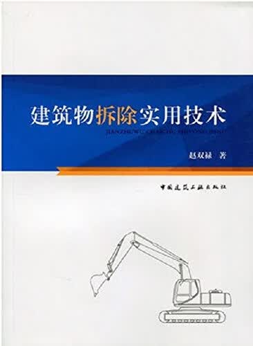 【促销品】建筑物拆除实用技术