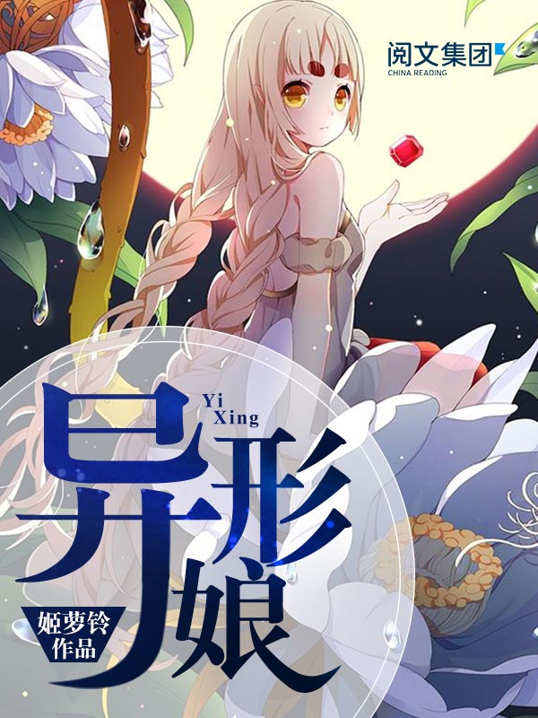 异形娘(九)