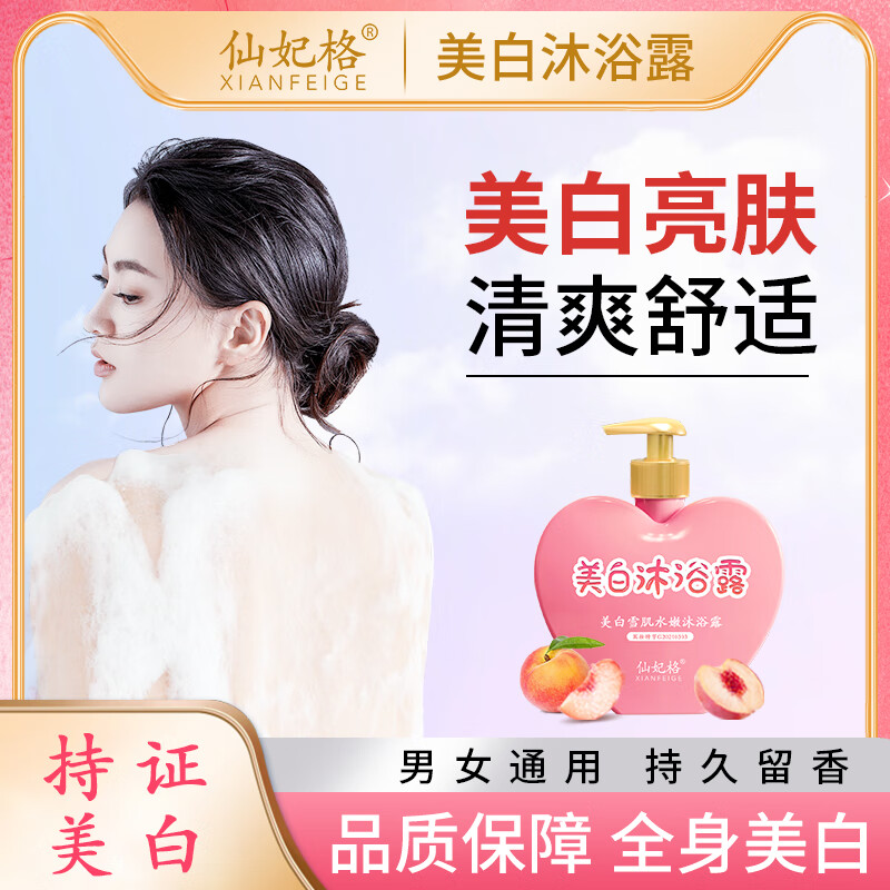 仙妃格（XIANFEIGE）美白沐浴露全身亮白持久留香72小时香体嫩肤烟酰胺保湿滋润男女士 美白沐浴露1瓶装（贵在运费）