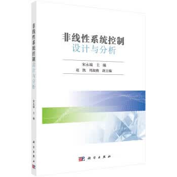 【新华书店正版图书】非线性系统控制设计与分析 宋永端 科学出版社 正版图书