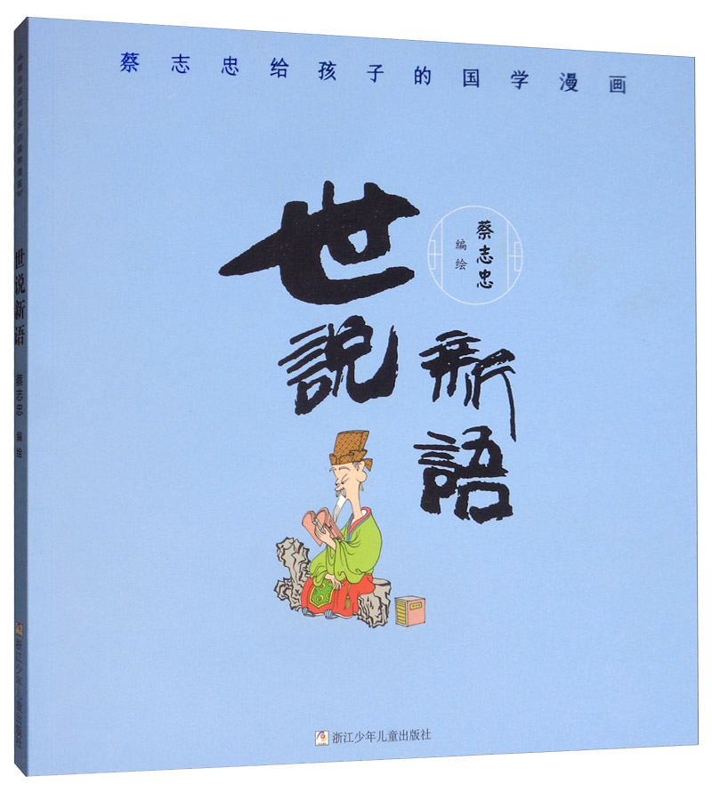 蔡志忠给孩子的国学漫画：世说新语 让孩子不再害怕古诗文