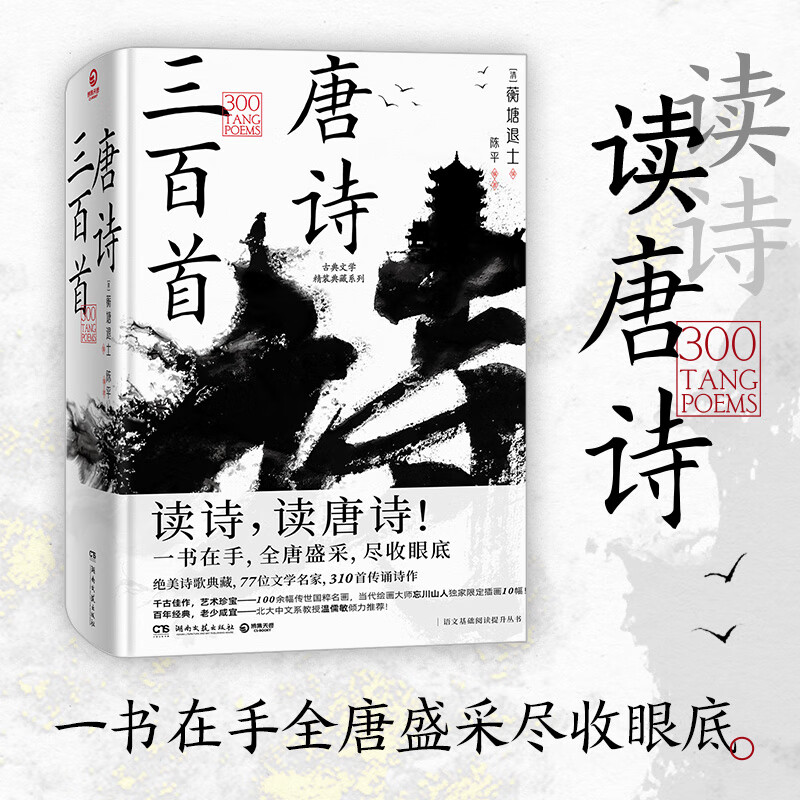唐诗三百首(古典文学精装典藏系列,读诗,