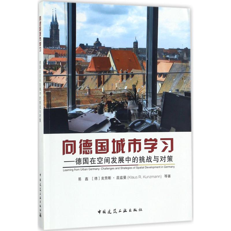 向德国城市学习