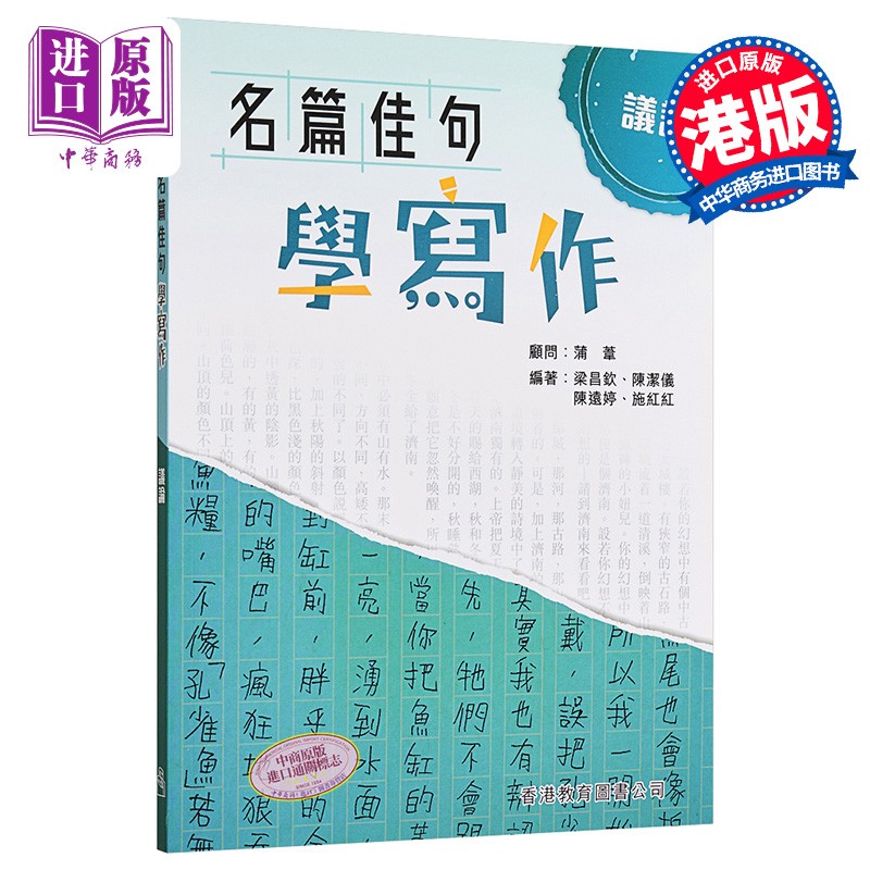 名篇佳句学写作 议论 2019年版 香港原版语文写作用书