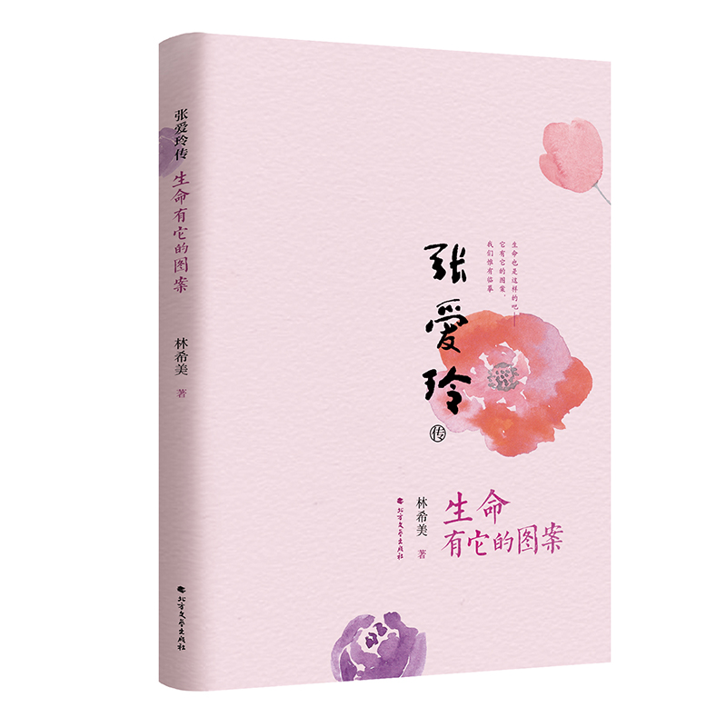 张爱玲传(生命有它的图案)