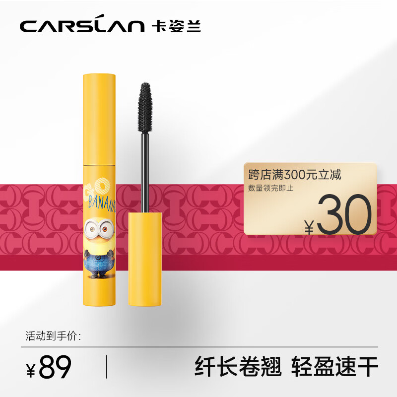 卡姿兰（Carslan） 小黄人睫毛膏（浓密纤长防水卷翘 持久不晕染易拉长） 01墨镜黑