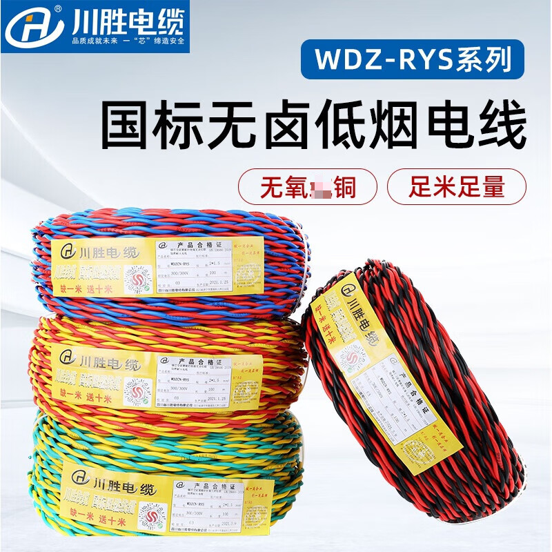 川胜低烟无卤电线家用WDZ-RYS纯铜芯双胶软线耐火1/1.5/2平方国标电线 低烟无卤WDZ-RYS-2*1红蓝