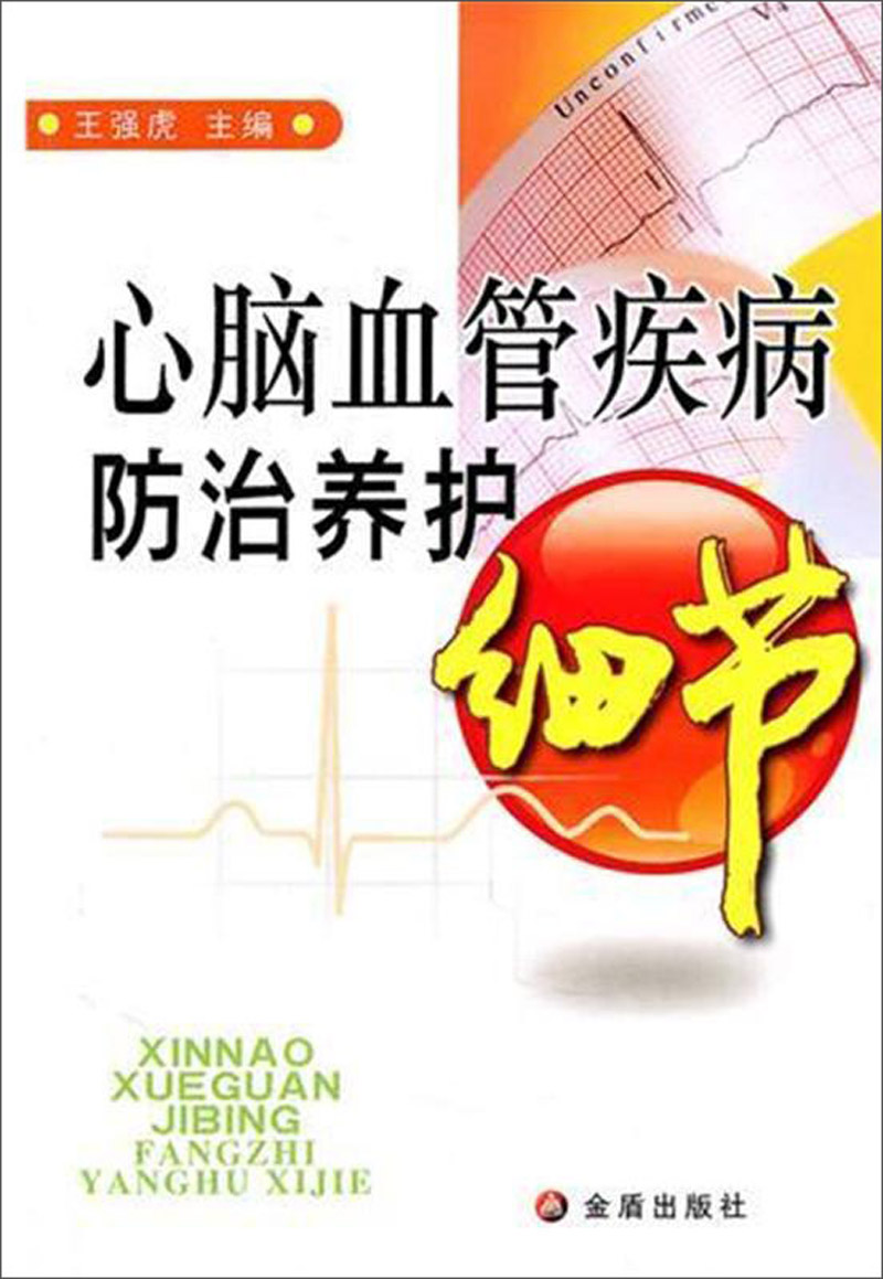 心脑血管疾病防治养护细节