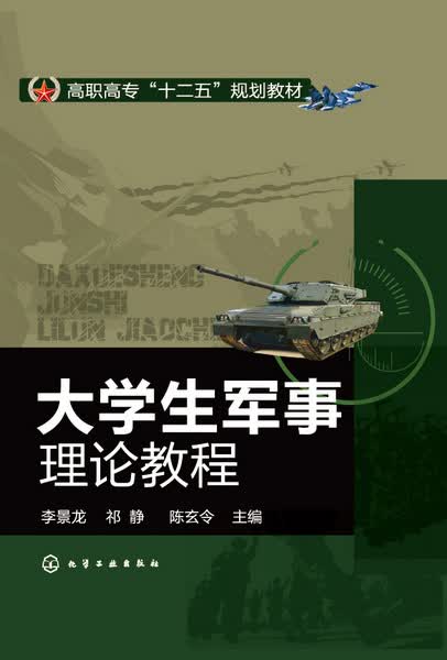 大学生军事理论教程 李景龙、祁静、陈玄令 主编