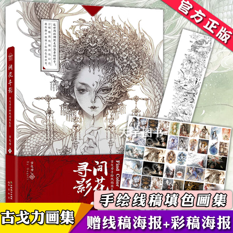 【赠线稿 彩稿海报】 间花寻影 古戈力画集 手绘线稿解压填色本半面妆