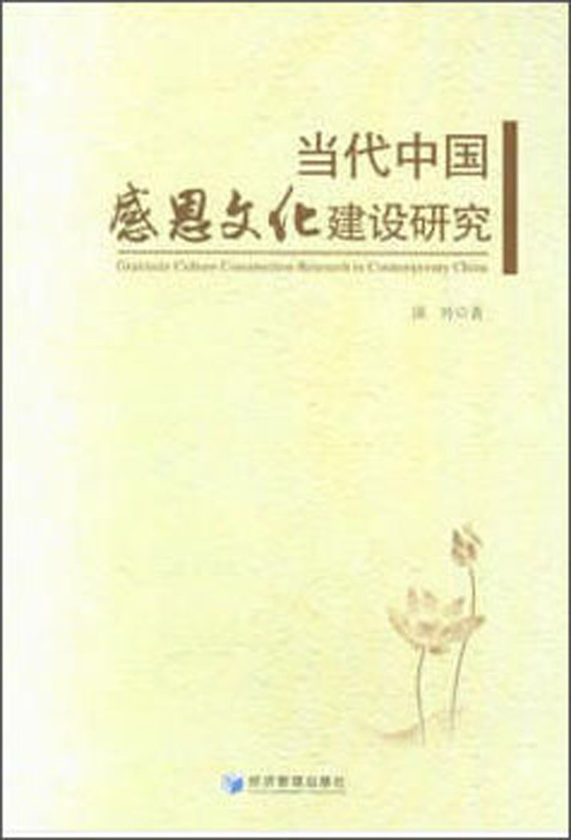 当代中国感恩文化建设研究