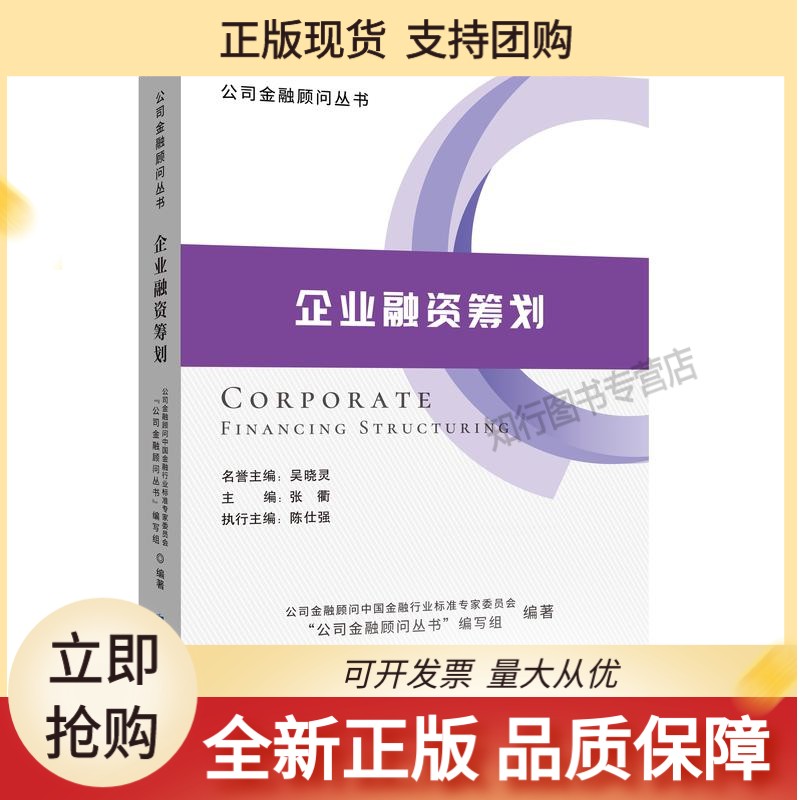 企业融资筹划//2020年修订版/张衢博士主编