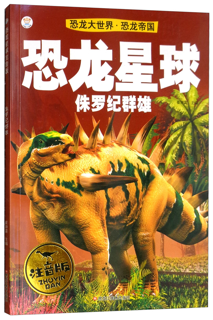 恐龙大世界 恐龙帝国 侏罗纪群雄(注音版