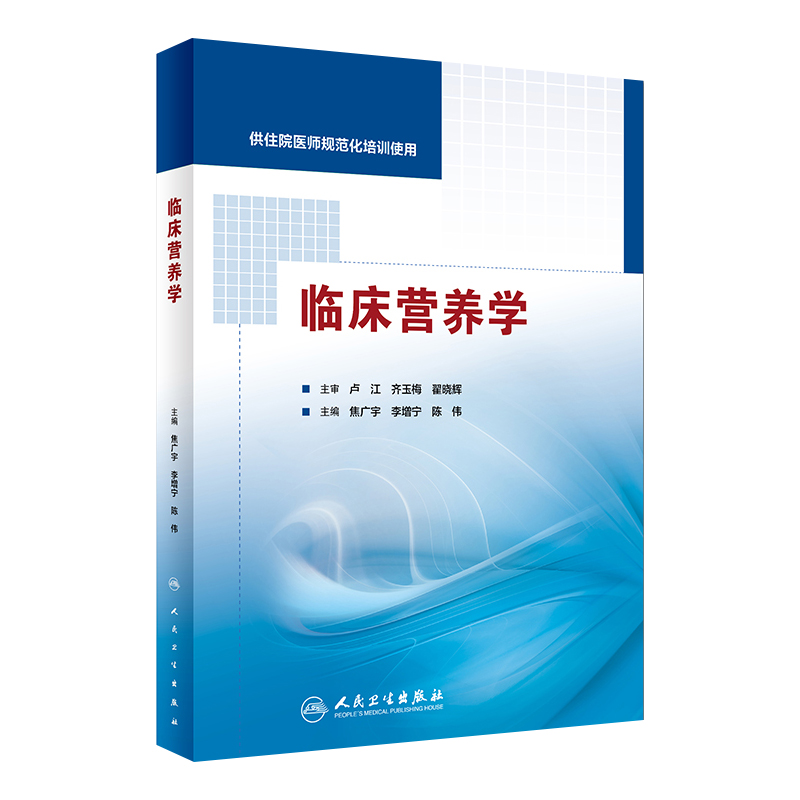 临床营养学 焦广宇 李增宁 陈伟 主编 供住院医师规范化培训使用 2017年11月培训教材 9787117255615 人民卫生出版社