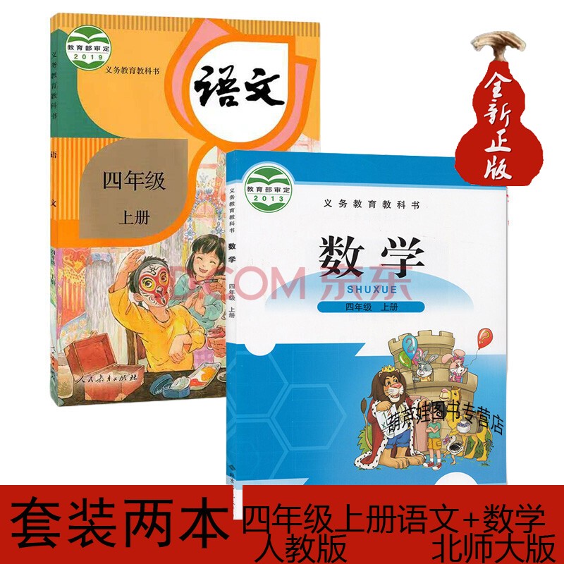 小学4四年级上册语文数学课本书新版人教部编版语文+北师大版数学全套共2本四年级上册语文数学教科书四年级上期书