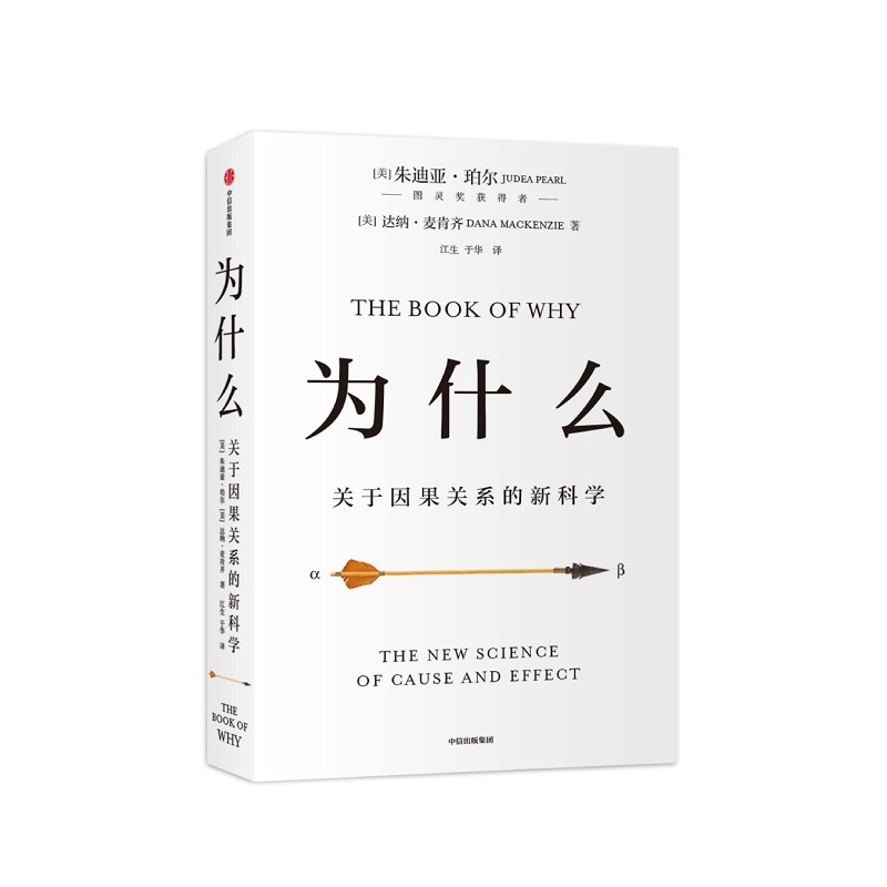 为什么：关于因果关系的新科学