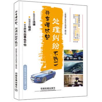 开车懂这些，处理纠纷不吃亏 中国铁道出版社 9787113215019 《家庭开车用车全知道》编写组