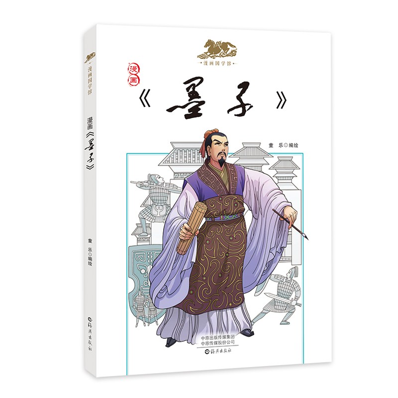 漫画国学馆:《墨子》 漫画名著历史人物科普国学知识6-12岁