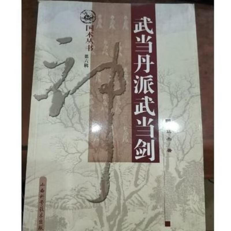 【二手9成新】-武当丹派武当剑武当剑六路演练马杰著山西科学技 肛