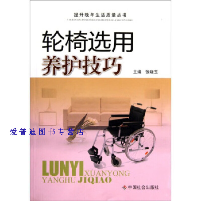 轮椅选用养护技巧 张晓玉 【正版图书，放心购买】