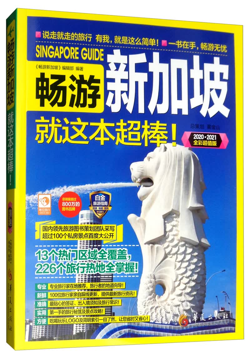 畅游新加坡（2020·2021全彩超值版）