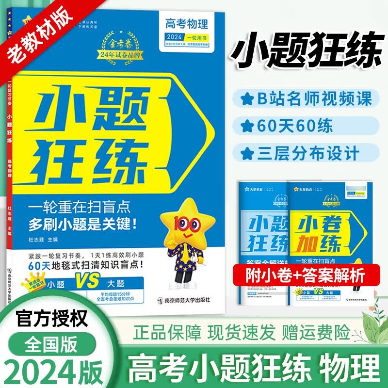 小题狂练【全国版//新高考自选】2024版金考卷高考命题新动向小题狂练全套9本高中高三一轮基础总复习提分练习册 【全国版】物理