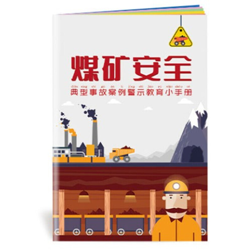 安全生产月小手册 煤矿安全典型事故教育 10本起售