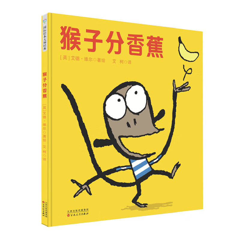 国际绘本大师经典:猴子分香蕉  (精装绘本)