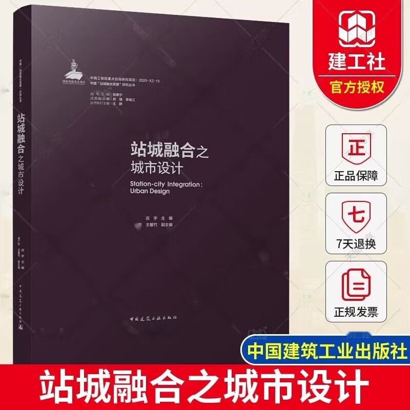 正版 站城融合之城市设计 庄宇 戚广平 王馨竹 中国建筑工业出版社9787112269761高性价比高么？