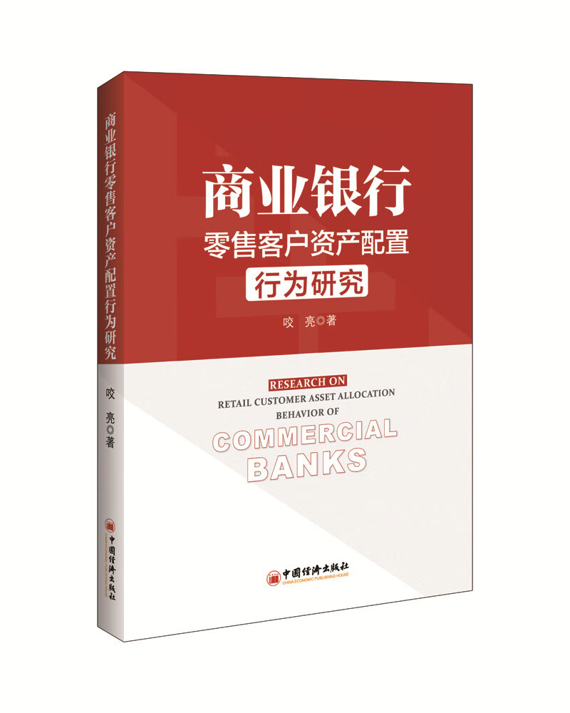 商业银行*客户资产配置行为研究/金融与投资 / 中国金融银行/书籍