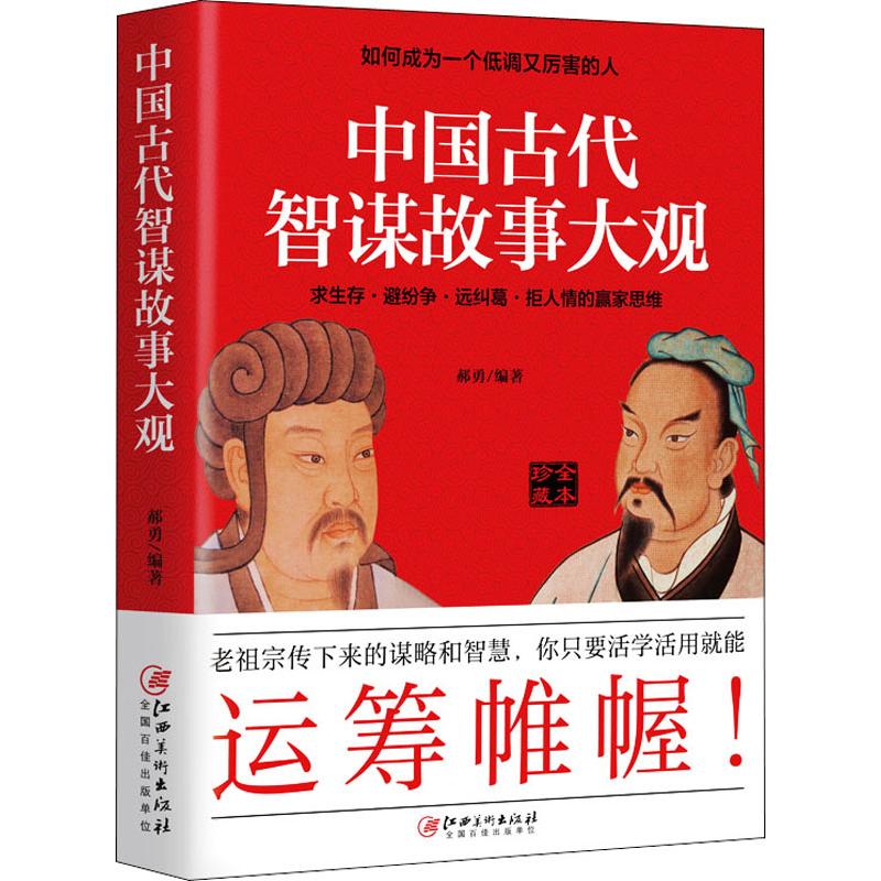 中国古代智谋故事大观 全本珍藏