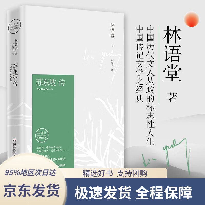 【 京东配送 支持团购】文学名家名著：苏东坡传（插图精装纪念典藏版“樊登读书会”）林语堂著,博集天卷出品湖南文
