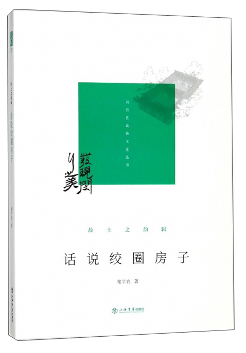 话说绞圈房子