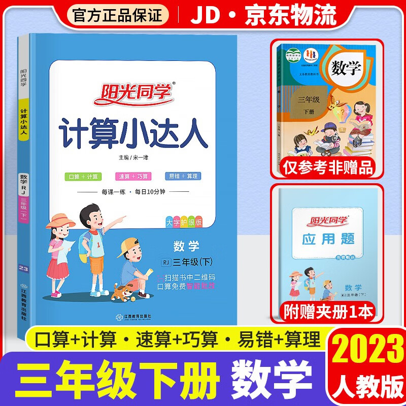 2023新版阳光同学计算小达人三年级下册口算题卡数学人教版小学3年级下教材同步计算心算思维训练天天练