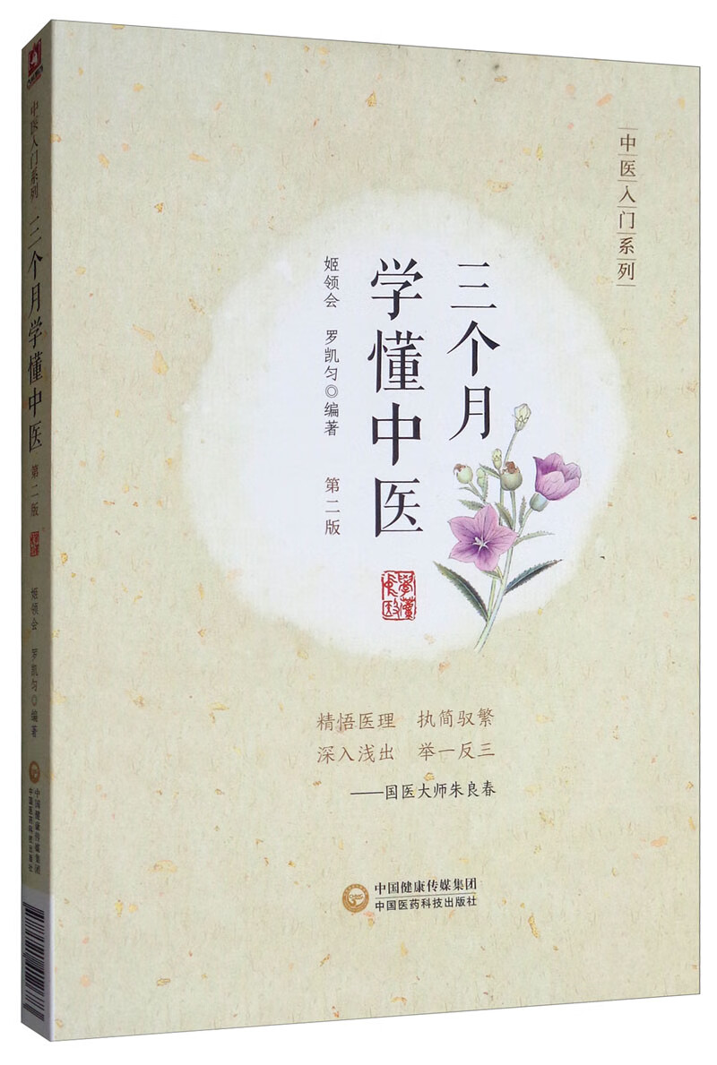 三个月学懂中医（第二版）/中医入门系列