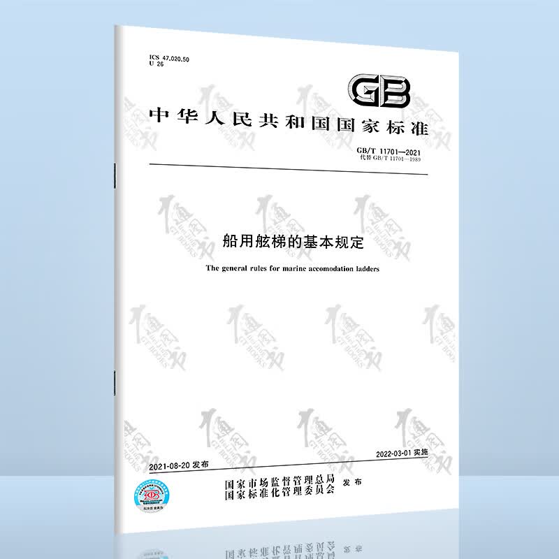 GB/T 11701-2021船用舷梯的基本规定