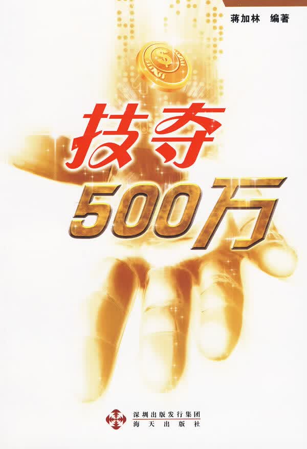 【新华书店】技夺500万 蒋加林 海天出版社