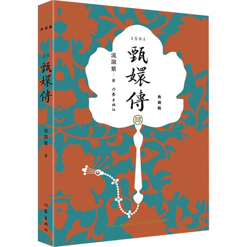 甄嬛传 4 典藏版