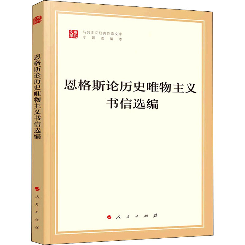 恩格斯论历史唯物主义书信选编 图书