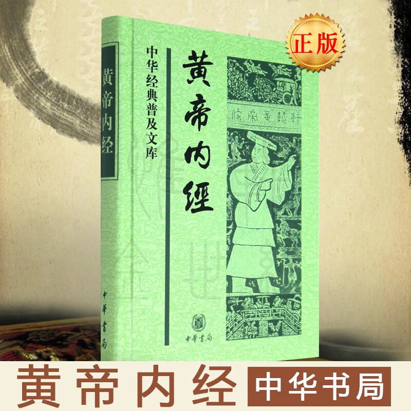 黄帝内经 中华经典普及文库 精装 中华书局 中医保健养生 医学文献典籍 原著原文 正版图书籍