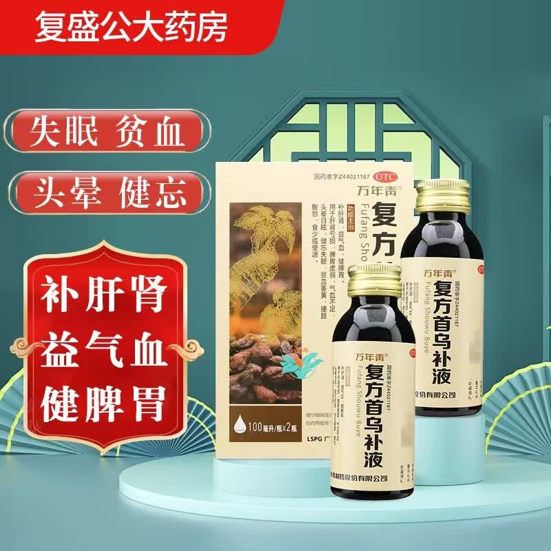 新效期】万年青 复方首乌补液 100ml*2瓶 肝肾亏损脾胃虚弱 气血不足