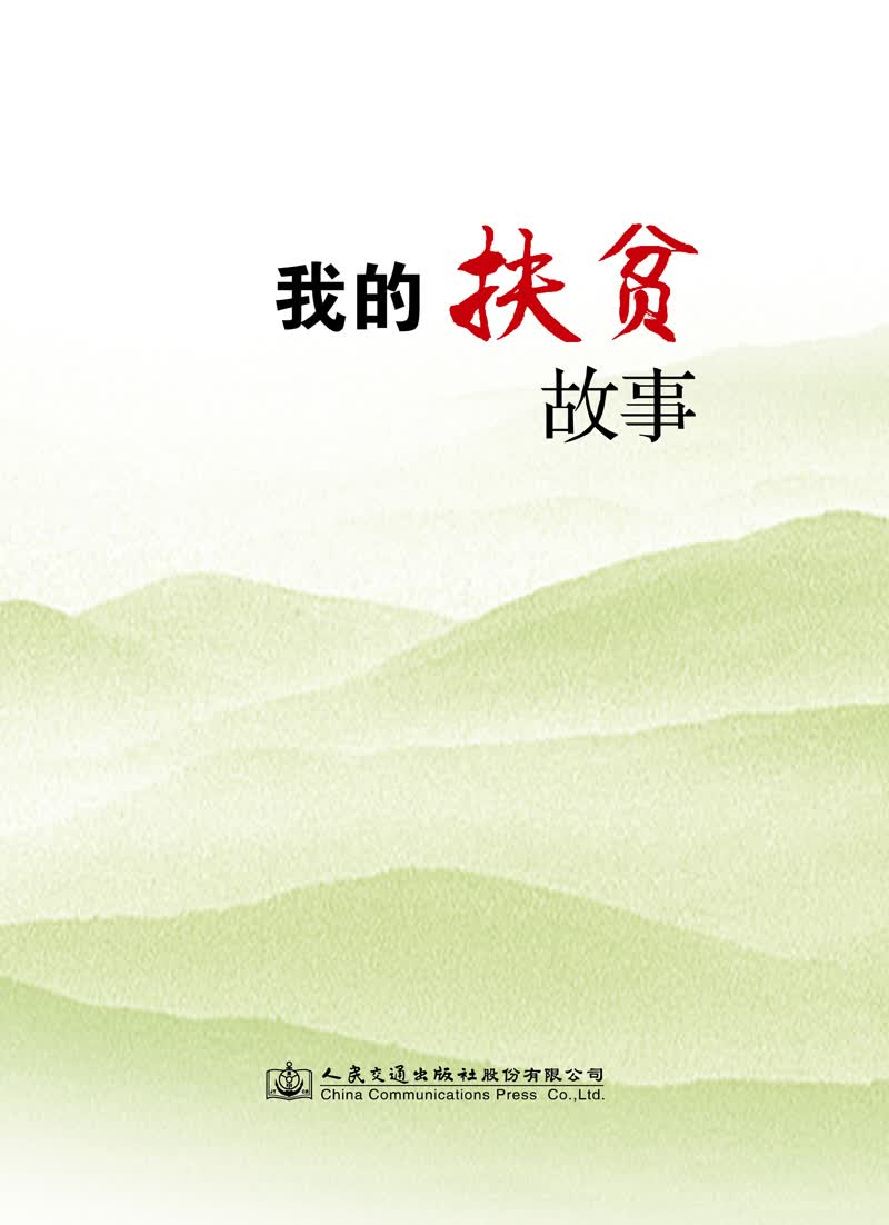 我的扶贫故事