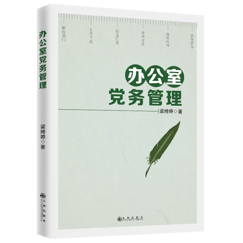 办公室党务管理