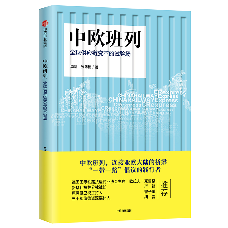 中欧班列 全球供应链变革的试验场 中信出