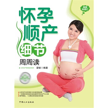 怀孕顺产细节周周读 梁毓 编著【正版】