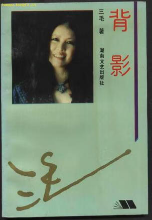 背影 三毛散文全编97875404114