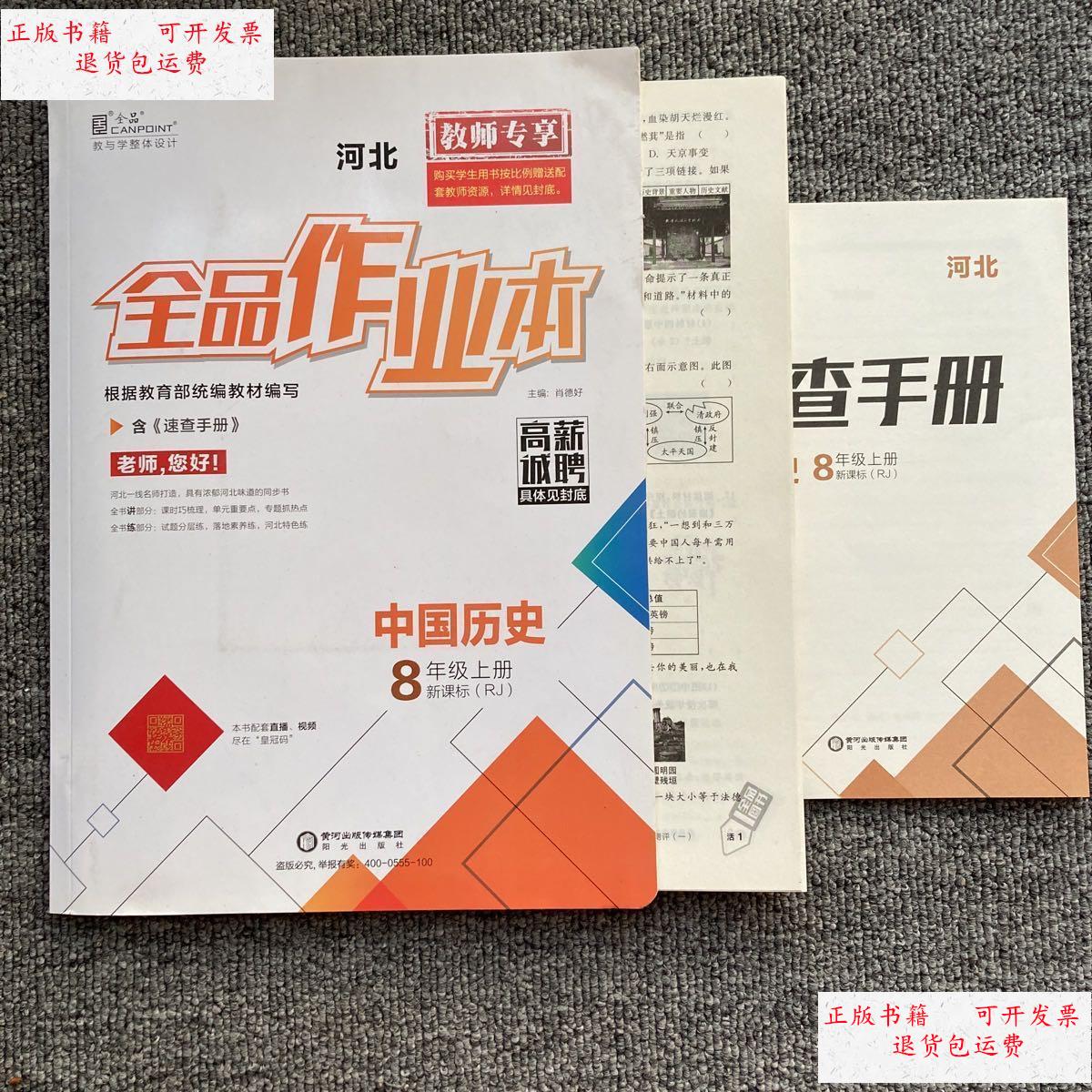 【二手9成新】全品作业本中国历史八年级上 rj 人教版 /肖德好 阳光