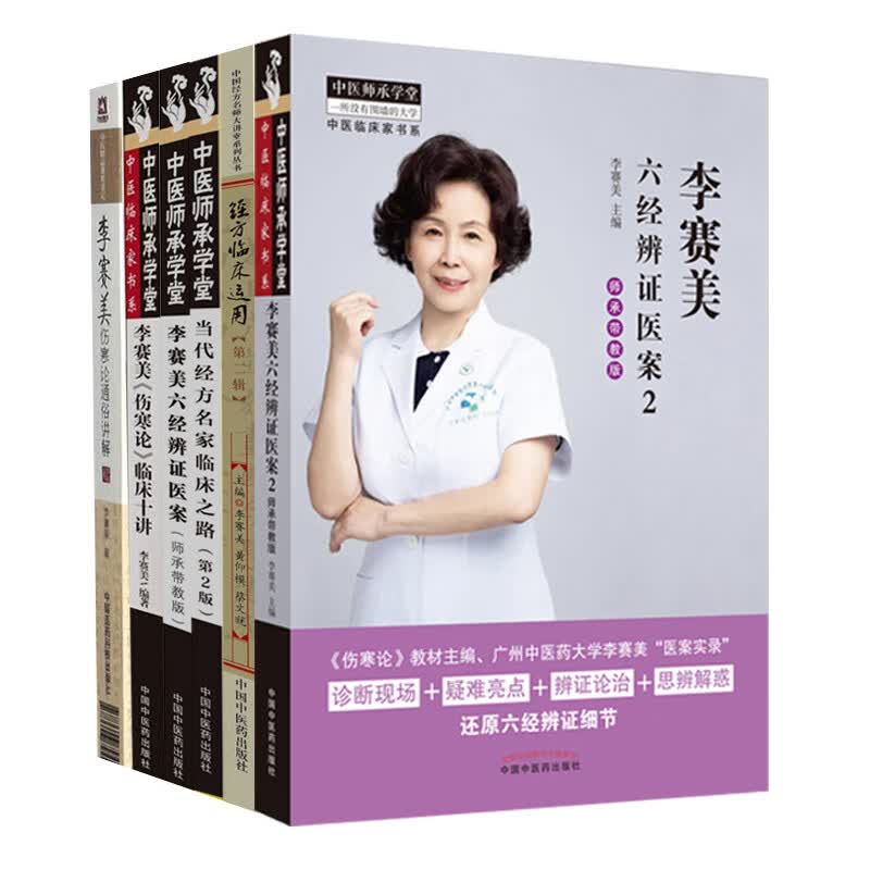 正版李赛美6本经方临床运用当代经方名家临床之路李赛美六经辨证医案师承带教版2伤寒论临床十讲伤寒论通俗讲解中医临床临证医案