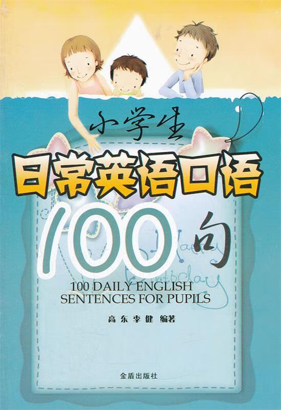 小学生日常英语口语100句 高东,李健编著【正版书】